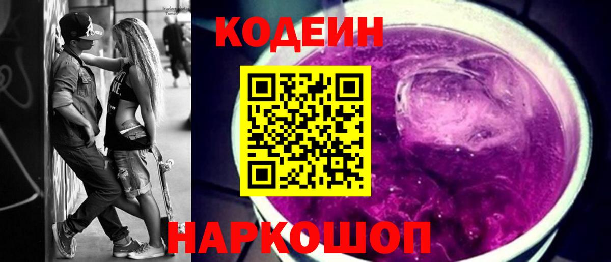Кодеиновый сироп Lean Purple Drank Ишимбай