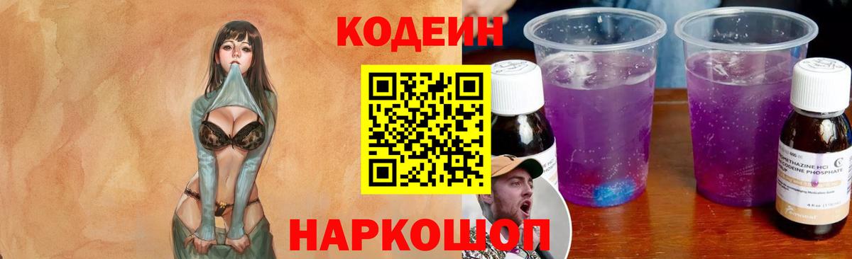 Кодеиновый сироп Lean напиток Lean (лин)  Вход с VPN  Ишимбай  Codein Purple Drank 